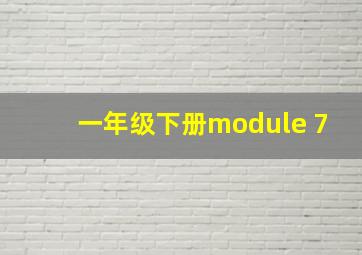 一年级下册module 7